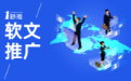 草田營(yíng)銷(xiāo)：全網(wǎng)推廣：軟文平臺(tái)品牌推廣效果